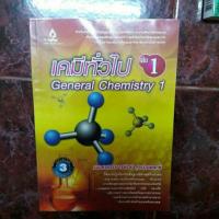 ราคา เคมีทั่วไป เล่ม 1 (294425517)