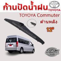 ราคา ใบปัดน้ำฝนหลัง ก้านปัดน้ำฝนกระจกหลัง Toyota Commuter ขนาด (T)12 " ใบปัดหลัง ใบปัดน้ำฝนด้านหลังรถยนต์ (4533199849)