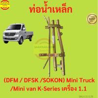 ราคา ท่อน้ำเหล็ก ตงฟง DFM DFSK SOKON Mini Truck/Mini Van K-Series เครื่อง1.1 ทุกรุ่น แป๊ปราวน้ำ แป๊บราวน้ำ (19477564793)