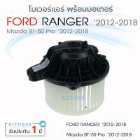 ราคา โบเวอร์แอร์ รถยนต์ Ford Ranger'12 , Mazda BT-50 pro Blower ฟอร์ด เรนเจอร์ 12 , มาสด้า บีที50โปร โบลเวอร์ โบลเวอร์แอร์ โบ (11217588901)