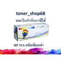 ราคา ตลับหมึกโทนเนอร์ แบบเทียบเท่า (Remanu) ใช้แทนหมึก HP 53A (Q7553A) (10113600928)