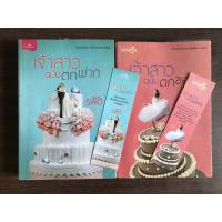 ราคา เจ้าสาวตกขอบ+เจ้าสาวตกฟาก โดย รพัด มือสองสภาพดี (9094651500)