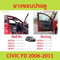 ราคา ยางขอบประตู CIVIC FD 2006-2011 ฮอนด้า ซีวิค ติดประตู ติดตัวถังรถ กันเสียงลม ยางขอบประตูรถยนต์ ยางกระดูกงูรถยนต์ (29662198155)