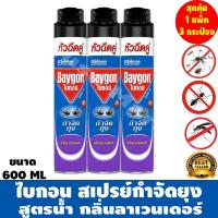 ราคา พร้อมส่ง ! ไบกอน สเปรย์กำจัดยุง สูตรน้ำ กลิ่นลาเวนเดอร์ 300 มล. /600 มล. x 3 กระป๋อง #Baby Neko (17265445327)