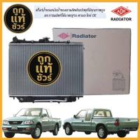 ราคา ADR หม้อน้ำ ISUZU TFR DRAGON POWER 2.8 ,3.0 ปี 2000-2002 เกียร์ออโต้ ยี่ห้อ ADR 3241-1036C รับประกัน 1 ปี! (53700951093)