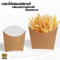 ราคา กล่องเฟรนฟราย กล่องใส่เฟรนช์ฟรายส์ กล่องกระดาษคราฟท์ ถ้วยกระดาษ (16132992364)