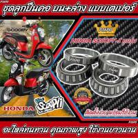 ราคา ถ้วยคอscoopy ชุดลูกปืนคอ เตเปอร์ Honda SCOOPY-I ลูกปืนถ้วยคอ Scoopy-i ลูกปืนคอ เตเปอร์ สำหรับ สกู๊ปปี้ ร้านX33 (24209028757)