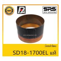 ราคา อุปกรณ์ลำโพง-ยูนิตฮอนด์ ว้อยลำโพง รุ่น ว้อย SD18-1700EL แท้ ยี่ห้อ P.Audio สินค้าพร้อมส่ง ส่งไวววววว (12474059980)
