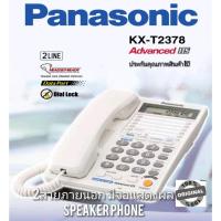 ราคา Panasonic โทรศัพท์สำนักงาน โทรศัพท์บ้าน KX-T2378MXรองรับ2สาย (สีขาว)พร้อมคู่มือการใช้-ติดตั้งภาษาไทยฉบับสมบูรณ์ (21289439694)