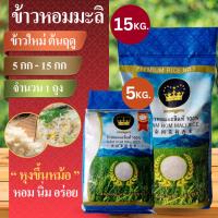 ราคา ข้าวหอมมะลิตรามงกุฎดาว ข้าวหอมมะลิใหม่ต้นฤดู100% (ปี66) ขนาด 5กก. และ 15กก. (22979163427)