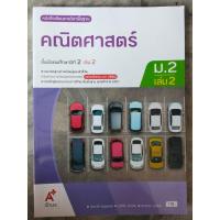 ราคา หนังสือเรียน คณิตศาสตร์ ม.2 เล่ม2 #อจท. (29128764221)