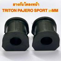 ราคา ยางกันโคลงหน้า MITSUBISHI TRITON-PAJERO SPORT ราคต่อ1คู่ ยางกันโคลงหน้า MITSUBISHI TRITON-PAJERO SPORT (40221821228)