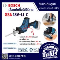 ราคา BOSCH (บ๊อช) เลื่อยชักไร้สาย เลื่อยอเนกประสงค์ไร้สาย เลื่อยตัดกิ่งไม้ 18V รุ่น GSA 18V-Li C (เครื่องเปล่า) (25393359568)