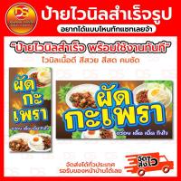 ราคา ป้ายไวนิลสำเร็จรูป ป้ายไวนิลผัดกะเพรา พร้อมใช้งาน ราคาถูก !! ส่งเร็วส่งไว !! (แบบที่ 5) (28700044870)
