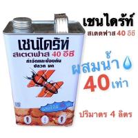 ราคา เชนไดร้ท์ สเตดฟาส 40 อีซี (แกลลอน 4 ลิตร)น้ำยา ราดพื้น (17644036524)