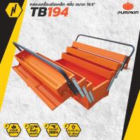 ราคา PUMPKIN 20734 TB194 กล่องเครื่องมือเหล็ก 4 ชั้น 19.5" (9265120531)