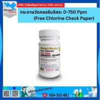 ราคา กระดาษวัดค่าคลอรีนอิสระ 0-750 ppm (Free Chlorine Check Paper) (22923047768)