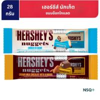 ราคา เฮอร์ชีส์ นักเก็ต ขนมช็อกโกแลต 28 กรัม HERSHEY’S nuggets chocolate 28 g. (51552763054)