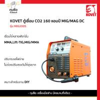 ราคา KOVET ตู้เชื่อม CO2 160 แอมป์ MIG/MAG DC รุ่น MIG-200S (27570533313)