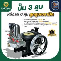 ราคา ปั๊มพ่นยา 3 สูบ ปั๊มพ่นยาอัศวิน ปั๊มสามสูบพ่นยา ปั๊ม3สูบพ่นยา ปั๊มพ่นยาแรงดัน ปั๊มแรงดันสูง (45600351567)