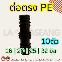 ราคา ข้อต่อตรง PE สีดำ (10 ตัว) | ขนาด 16 / 20 / 25 / 32 มม. | ข้อต่อท่อพีอี สำหรับเกษตร รดน้ำ วางระบบน้ำ (43560748189)