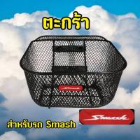 ราคา โครตหนา! ตะกร้าหน้าSMASH สำหรับSMASH REVO/SMASH D ใส่ได้ตรงรุ่น (27180359156)