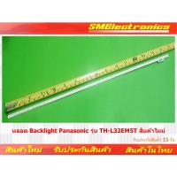 ราคา หลอด Backlight Panasonic รุ่น TH-L32EM5T สินค้าใหม่ รับประกันสินค้า 15 วัน ตามเงื่อนไขประกัน (NO.256) (23278368049)