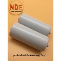 ราคา ❗️ขายเป็นคู่❗️ลูกกลิ้งใบพัดเครื่องซักผ้า ซัมซุง ใหญ่ (WA13W9,WA11W9,WA14W9,WA12W9QEC/XST) (23230850540)