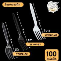 ราคา (100 ชิ้น/แพ็ค) ส้อมพลาสติก ใช้แล้วทิ้ง เกรด A ปลาดภัย WF100P-WT สีขาว / BF100P-BK สีดำ /TF100P-CC สีใส (28357754671)