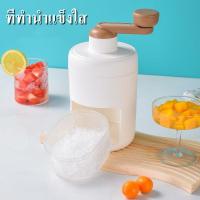 ราคา เครื่องทำน้ำแข็งใส พกพา เกล็ดหิมะ บิงซู เครื่องทําบิงซู ที่ปั่นน้ำแข็ง Ice Crusher ทีทำนำแข็งใส ไอศครีม บด ไส เกร็ด (19180862866)