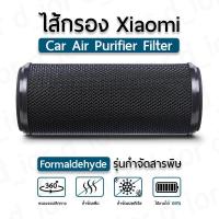 ราคา ไส้กรองเครื่องฟอกอากาศในรถยนต์ Xiaomi Mijia รุ่นกรองฟอร์มัลดีไฮด์ สำหรับเครื่องฟอกอากาศรถ เสียวหมี่ กรองฝุ่น PM2.5 (45605865599)