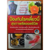 ราคา หนังสือป้องกันโรคเดี๋ยวนี้ สุขภาพดีตลอดชีวิต (6017447890)