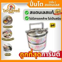 ราคา ไดโนมอลล์ ปิ่นโตสแตนเลส ปิ่นโตใส่อาหาร ปิ่นโต2ชั้น เก็บอุณหภูมิได้ดี สแตนเลสหนา ทนต่อการใช้งาน ดีไซน์สวยเก๋ *สุ่มสี (53003105664)