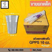ราคา แก้วพลาสติกแข็ง GPPS 16 ออนซ์ ปาก 95มม. (จำนวน200ใบ) (6301083236)