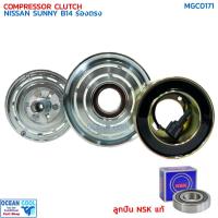 ราคา คลัชคอมแอร์ นิสสัน ซันนี่ B14 ร่องตรง ลูกปืน NSK แท้ MGC0171 COMPRESSOR CLUTCH NISSAN SUNNY B-14 ชุดครัชคอมแอร์ ชุดคลัตซ (25438419642)