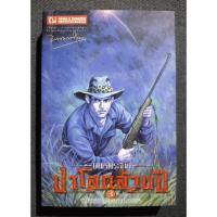 ราคา [เล่มเศษ] เพชรพระอุมา ตอนป่าโลกล้านปี3 (เล่ม 19) พิมพ์ครั้งที่6 - พนมเทียน (มือสอง) (24140793297)