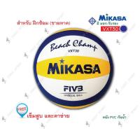 ราคา ลูกวอลเลย์บอล วอลเลย์บอล ชายหาดหนังเย็บ Mikasa รุ่น VXT30 ของแท้ 100% (1233629243)