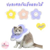 ราคา ปลอกคอกันเลียดอกไม้ Flower Soft Elizabeth Collar ปลอกคอกันเลียแมว ปลอกคอแมว หมอนรองนอนแมว (13924743109)