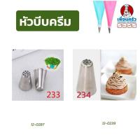 ราคา หัวบีบแต่งเค้กสแตนเลส 1 หัว (เลือก เบอร์ 233 / เบอร์ 234) (6745162255)