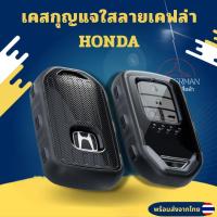 ราคา เคสกุญแจซิลิโคนใสลายเคฟล่าสีขุ่น HONDA สำหรับ Honda City Civic Jazz CRV HRV Accord พวงกุญแจรถยนต์กันรอย กันน้ำ วัสดุ TPU (46455016263)