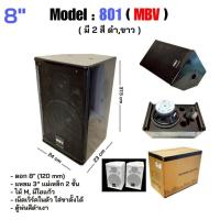 ราคา NAKACHI ตู้ลำโพง 8" รุ่น MBV-801 เสียงใส เบสดี ใช้งานอเนกประสงค์ (55755008184)