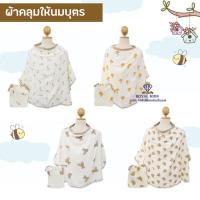 ราคา Fairy kids ผ้าคลุมให้นม ผ้าคลุมปั๊มนมสไตล์เกาหลี พร้อมถุงผ้าใส่ผ้าคลุมให้นม สะดวกสบายสำหรับคุณแม่ BP0012 (29962638927)