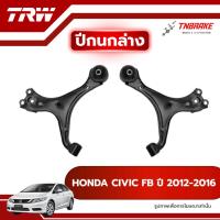ราคา TRW ปีกนกล่าง R/L HONDA CIVIC FB ปี 2012-2016 ปีกนก ฮอนด้า ซีวิค เอฟบี ช่วงล่างTRW (26592486712)