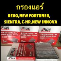 ราคา กรองแอร์ คาร์บอน REVO ,NEW FORTUNER ,SIENTRA ,C-HR ,NEW INNOVA (5026594009)
