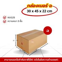 ราคา [ 10ใบ ] กล่องเบอร์ ฉ (ปณ.) กล่องไปรษณีย์ กล่องฝาชน กล่องพัสดุราคาโรงงาน (41551526760)