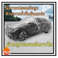 ราคา ผ้าคลุมรถยนต์ ผ้าคลุมรถ รถเก๋ง กระบะ แบบใส พลาสติกคลุมรถ หนา กันฝน กันน้ำ กันฝุ่น คลุมรถ (28704873161)
