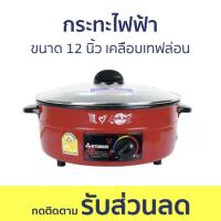 ราคา กระทะไฟฟ้า Mitsumaru ขนาด 12 นิ้ว เคลือบเทฟล่อน EP-12M - กะทะไฟฟ้า (23245797836)