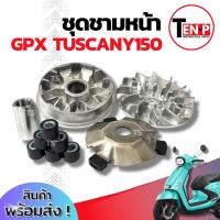 ราคา ชามเดิม Gpx Tuscany 150 ชามหน้า ชามขับสายพาน GPX TUSCANY 150 ชามเม็ดเดิม จีพีเอ็กซ์ ทัศคานี150 ชามเดิมโรงงาน ราคาสุดคุ้ม (43658987861)