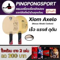 ราคา Pingpongsport ไม้ปิงปอง Xiom Axelo (749332575)