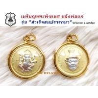 ราคา จี้ จี้ห้อยคอ พระพิฆเนศ หลังพ่อแก่ รุ่น "สำเร็จสมปรารถนา"วัดไผ่ล้อม นครปฐม กรอบชุบทอง 21K ร้านไทยส่งไว ✅ (24381348174)